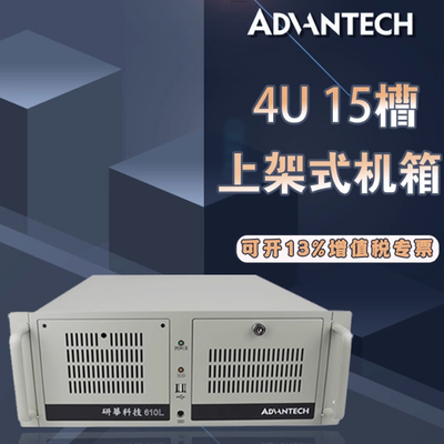 研华IPC-610L 510 611热销4U上架式机箱多COM PCI ISA 智能工控机
